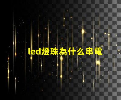 led燈珠為什么串電阻 led燈珠壞了怎么修